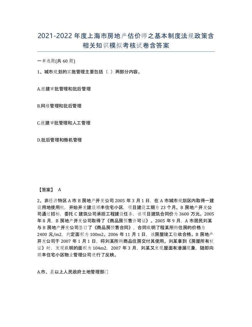 2021-2022年度上海市房地产估价师之基本制度法规政策含相关知识模拟考核试卷含答案