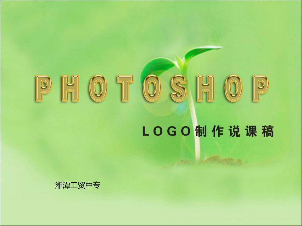 说课PhotoShop_中职中专_职业教育_教育专区-课件【PPT演讲稿】