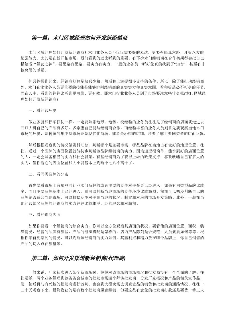 木门区域经理如何开发新经销商[样例5][修改版]