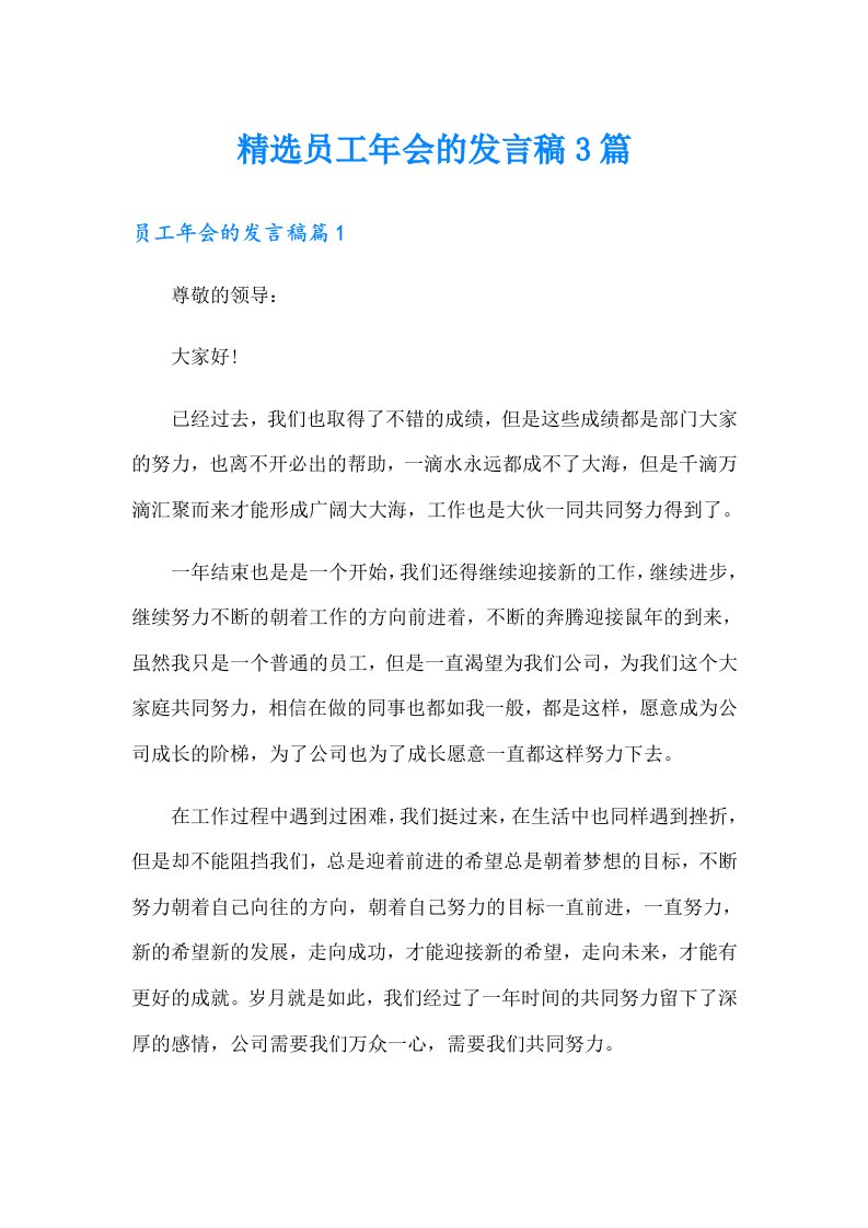 精选员工年会的发言稿3篇