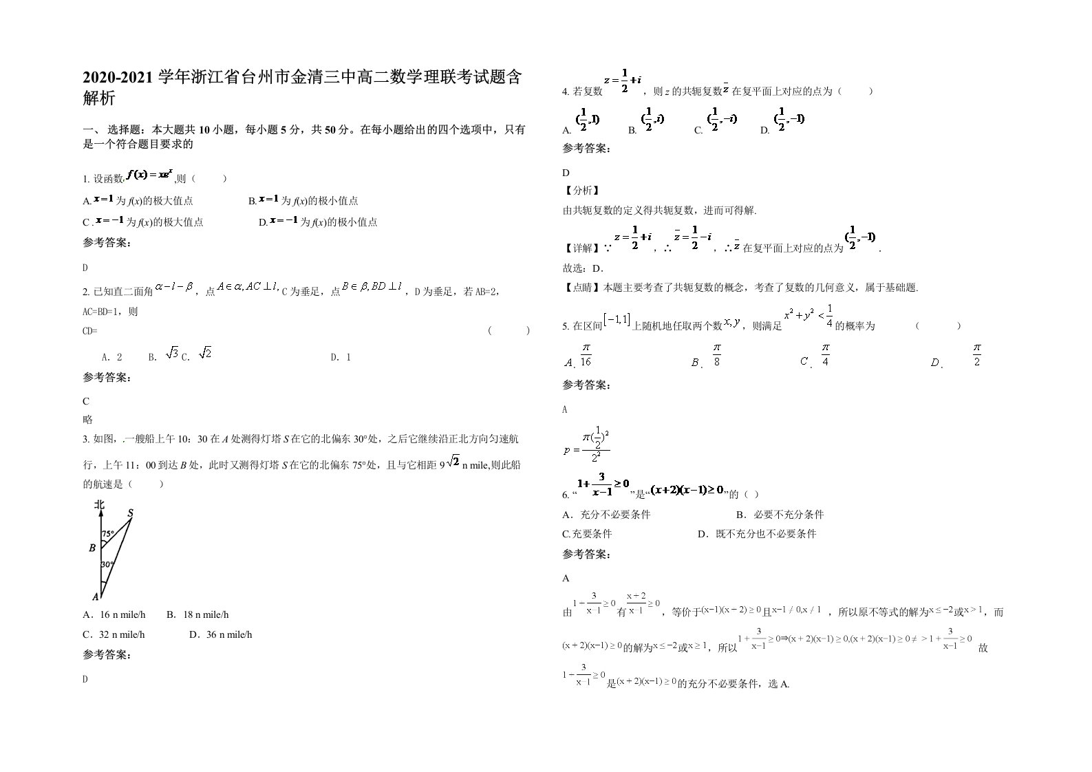 2020-2021学年浙江省台州市金清三中高二数学理联考试题含解析