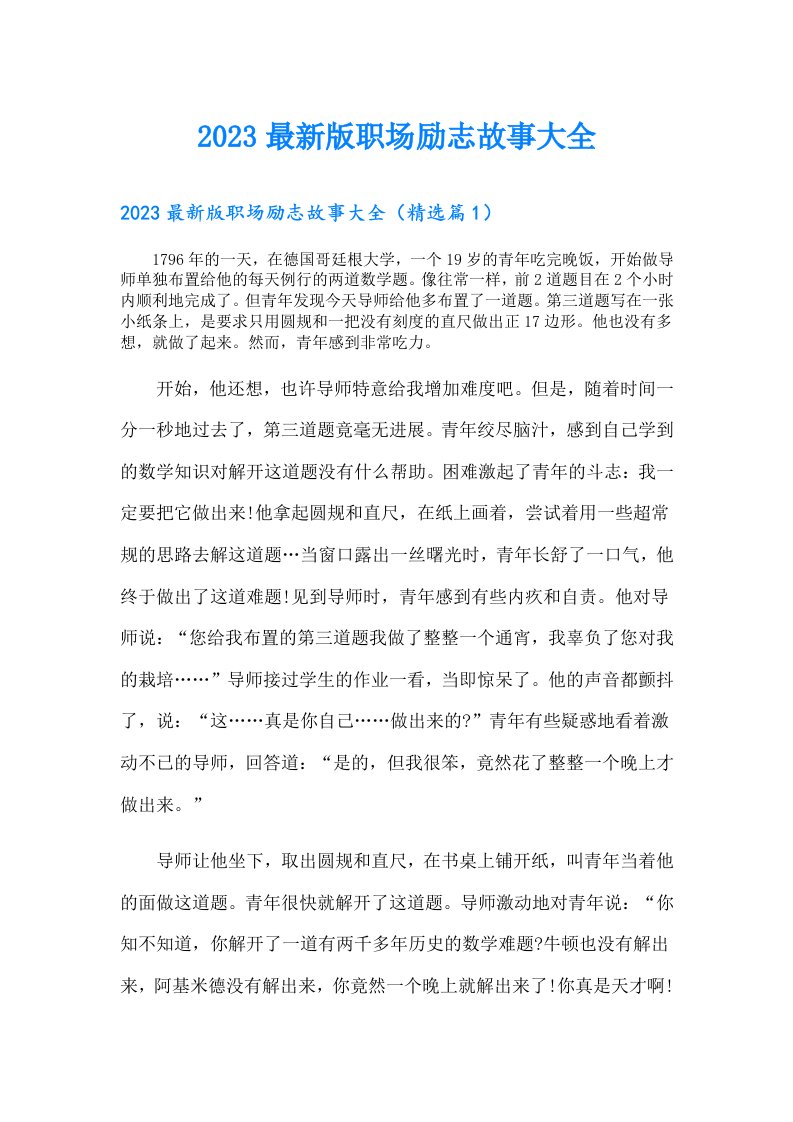 最新版职场励志故事大全