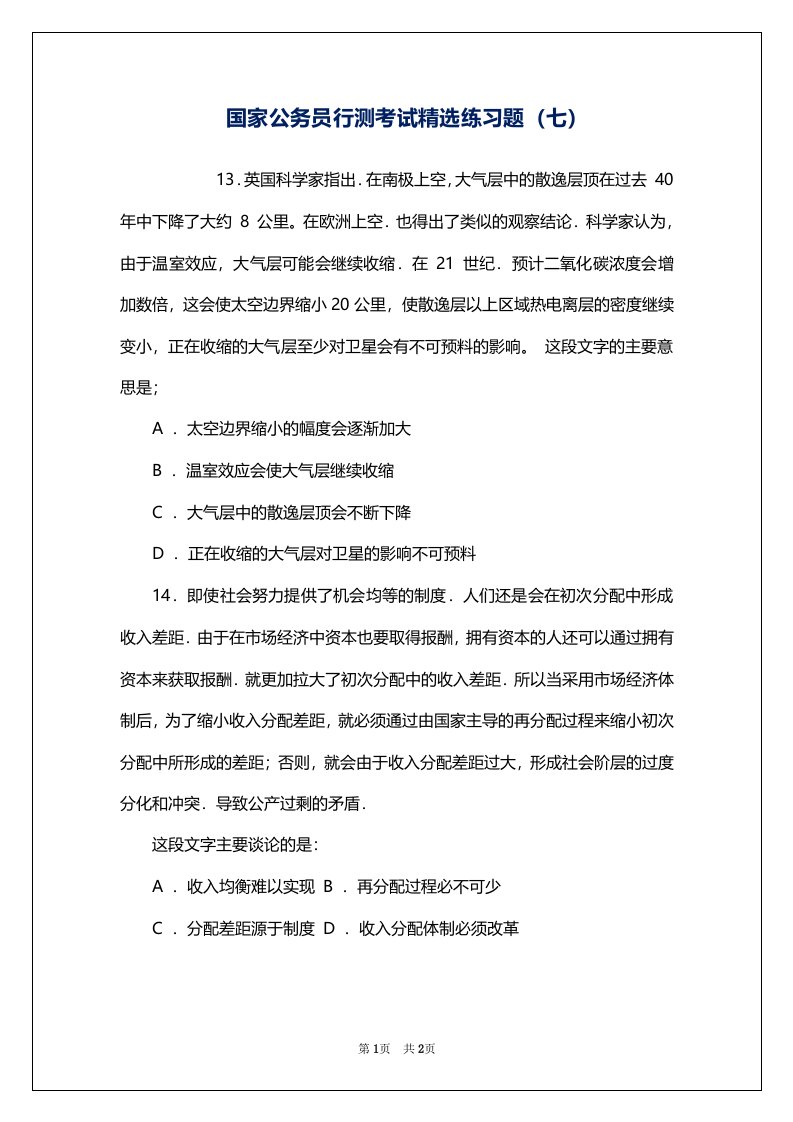 国家公务员行测考试精选练习题（七）