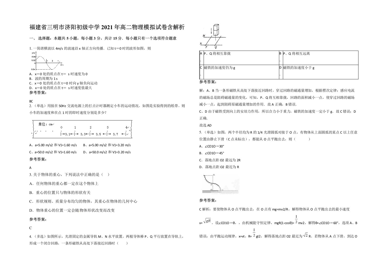 福建省三明市济阳初级中学2021年高二物理模拟试卷含解析