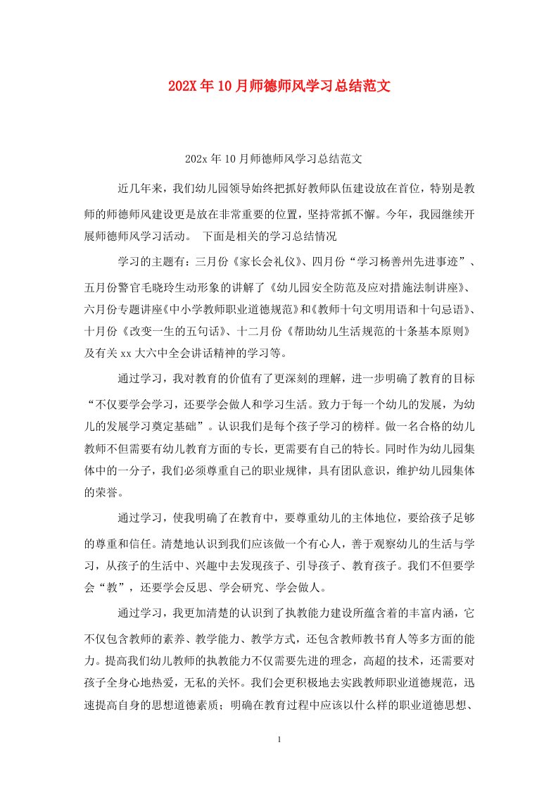 精选202X年10月师德师风学习总结范文