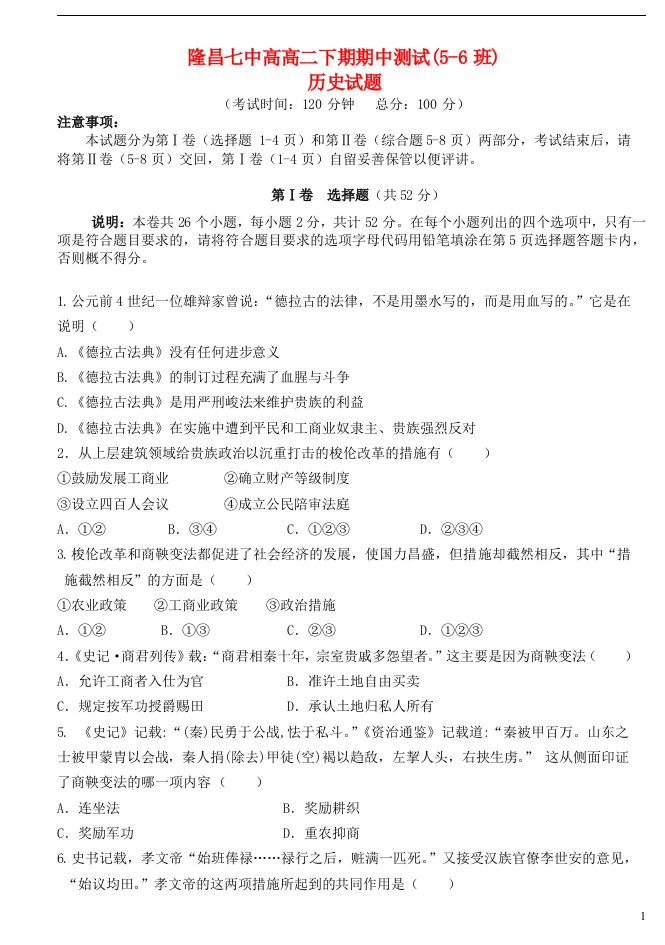 四川省隆昌七中高二历史下学期期中考试试题（5、6班）人民版