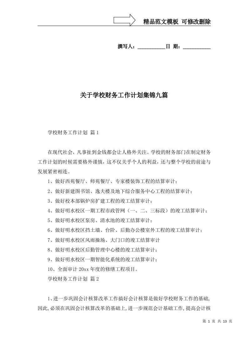 关于学校财务工作计划集锦九篇