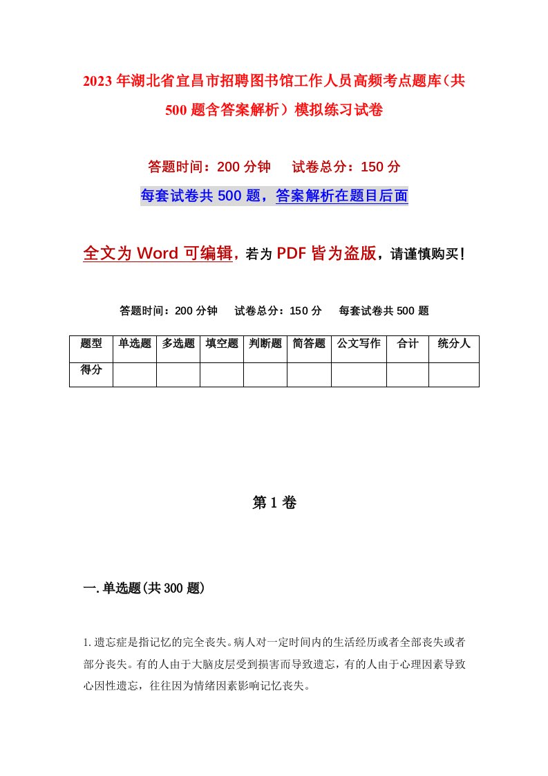 2023年湖北省宜昌市招聘图书馆工作人员高频考点题库共500题含答案解析模拟练习试卷