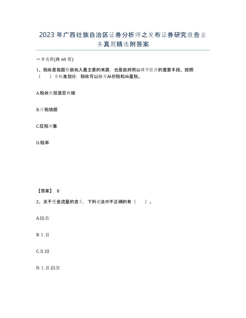 2023年广西壮族自治区证券分析师之发布证券研究报告业务真题附答案