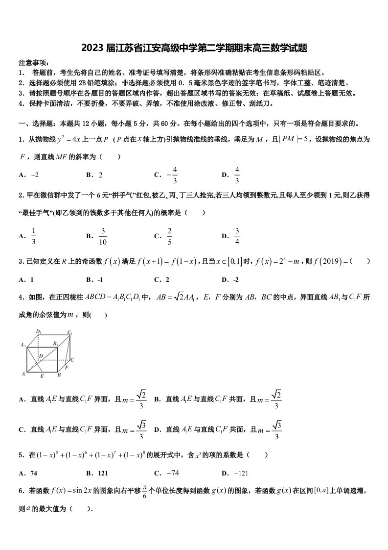 2023届江苏省江安高级中学第二学期期末高三数学试题含解析