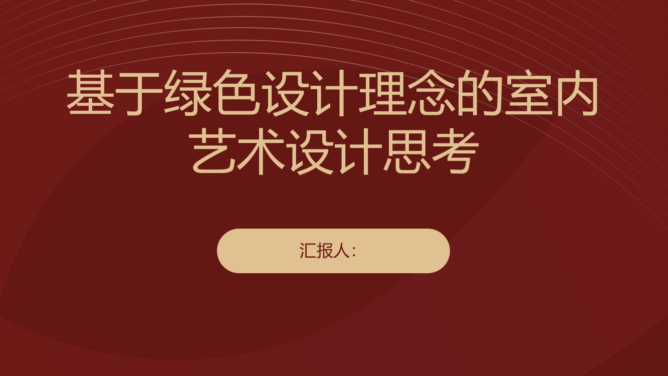 基于绿色设计理念的室内艺术设计思考