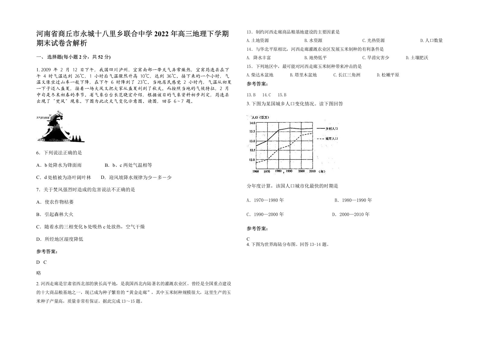 河南省商丘市永城十八里乡联合中学2022年高三地理下学期期末试卷含解析