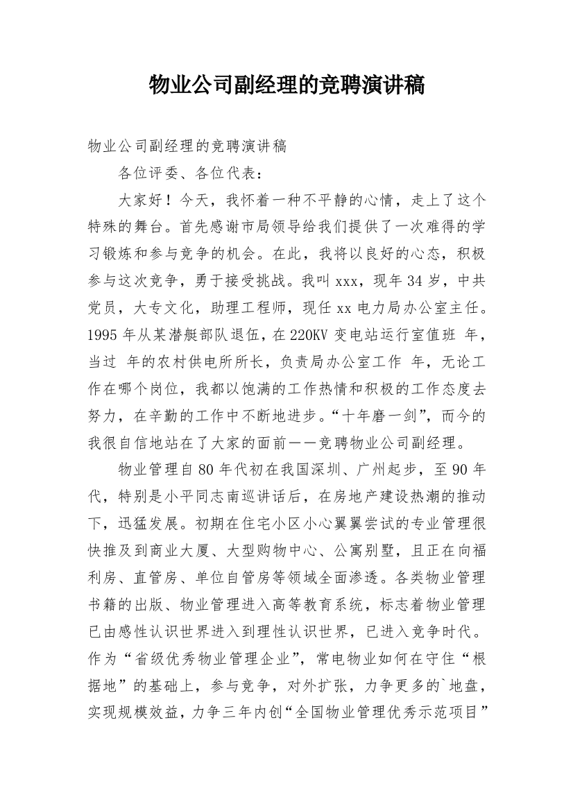 物业公司副经理的竞聘演讲稿