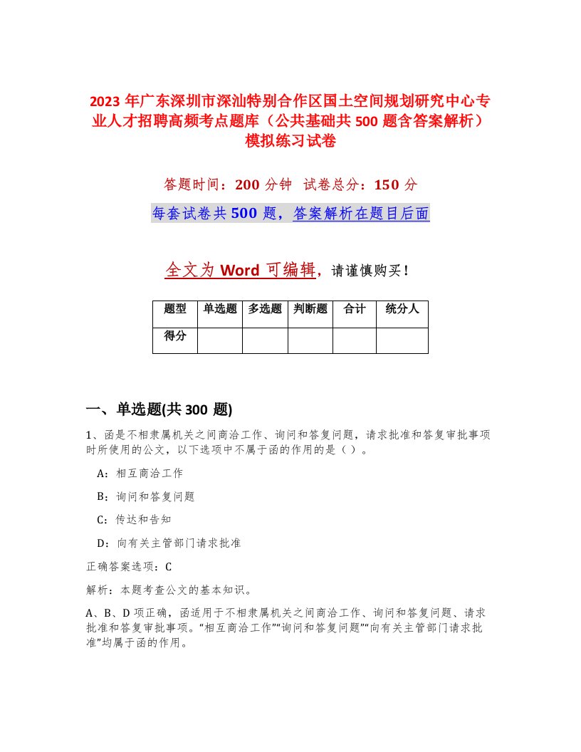 2023年广东深圳市深汕特别合作区国土空间规划研究中心专业人才招聘高频考点题库公共基础共500题含答案解析模拟练习试卷