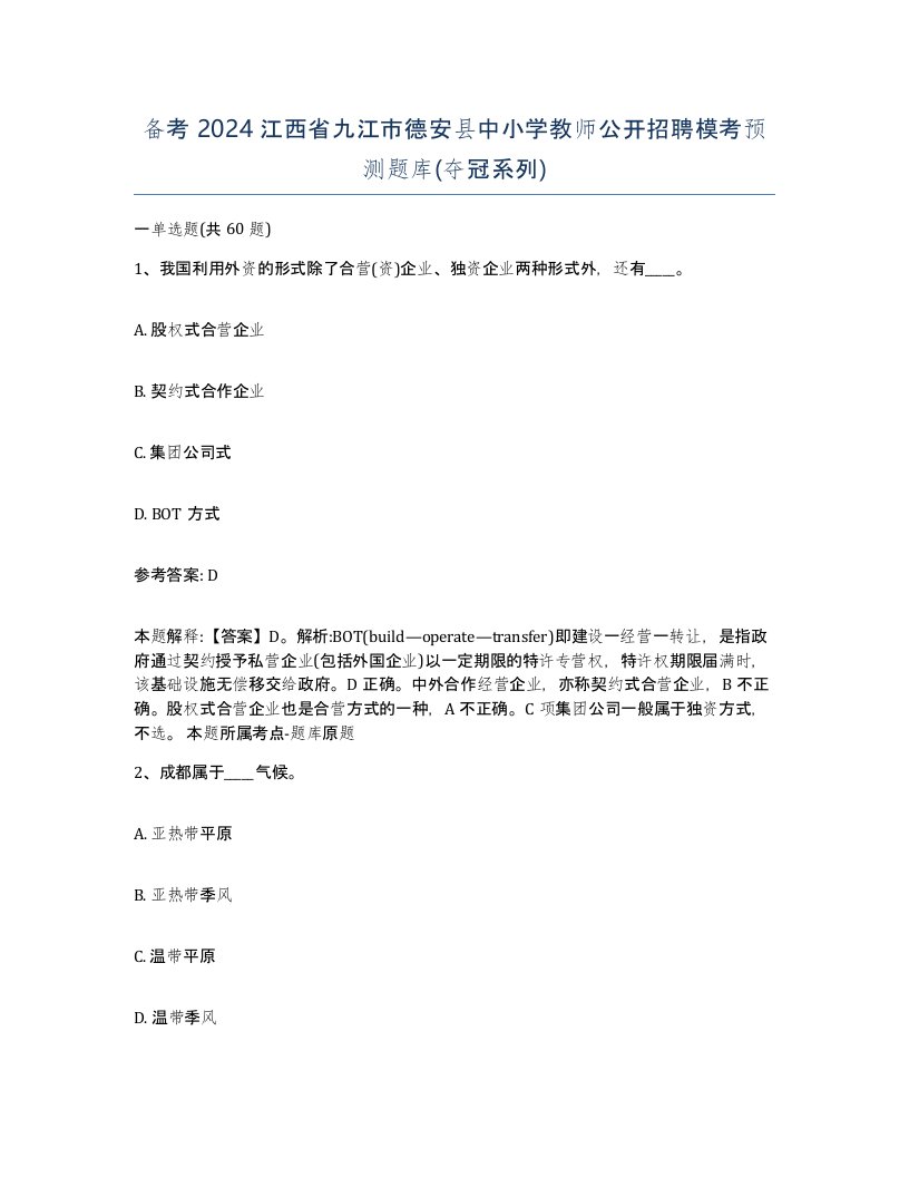 备考2024江西省九江市德安县中小学教师公开招聘模考预测题库夺冠系列