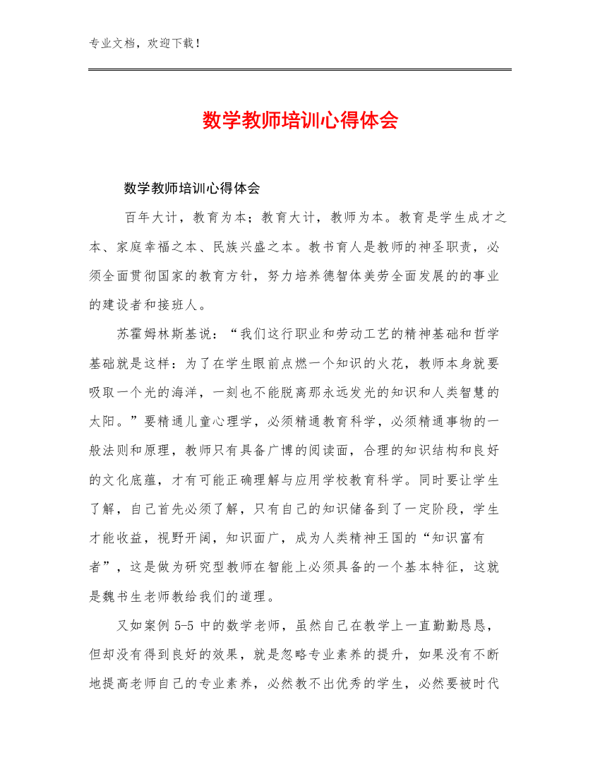 2023数学教师培训心得体会范文19篇