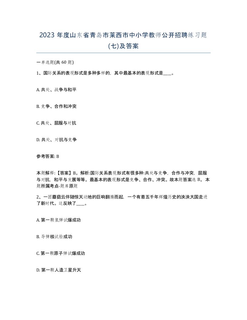 2023年度山东省青岛市莱西市中小学教师公开招聘练习题七及答案