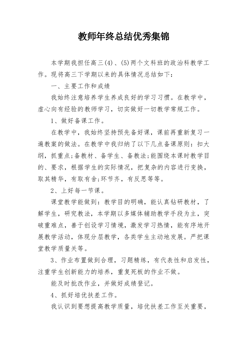 教师年终总结优秀集锦