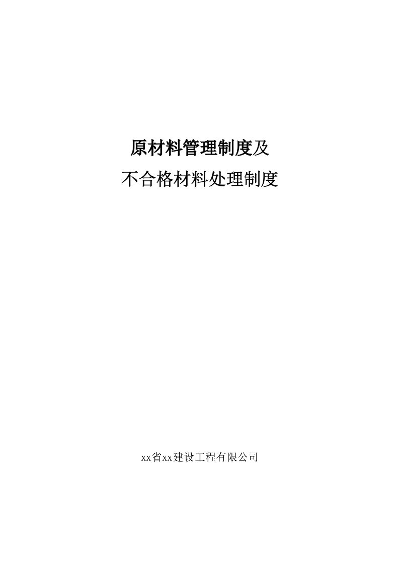 建设工程原材料管理制度及不合格材料处理管理制度