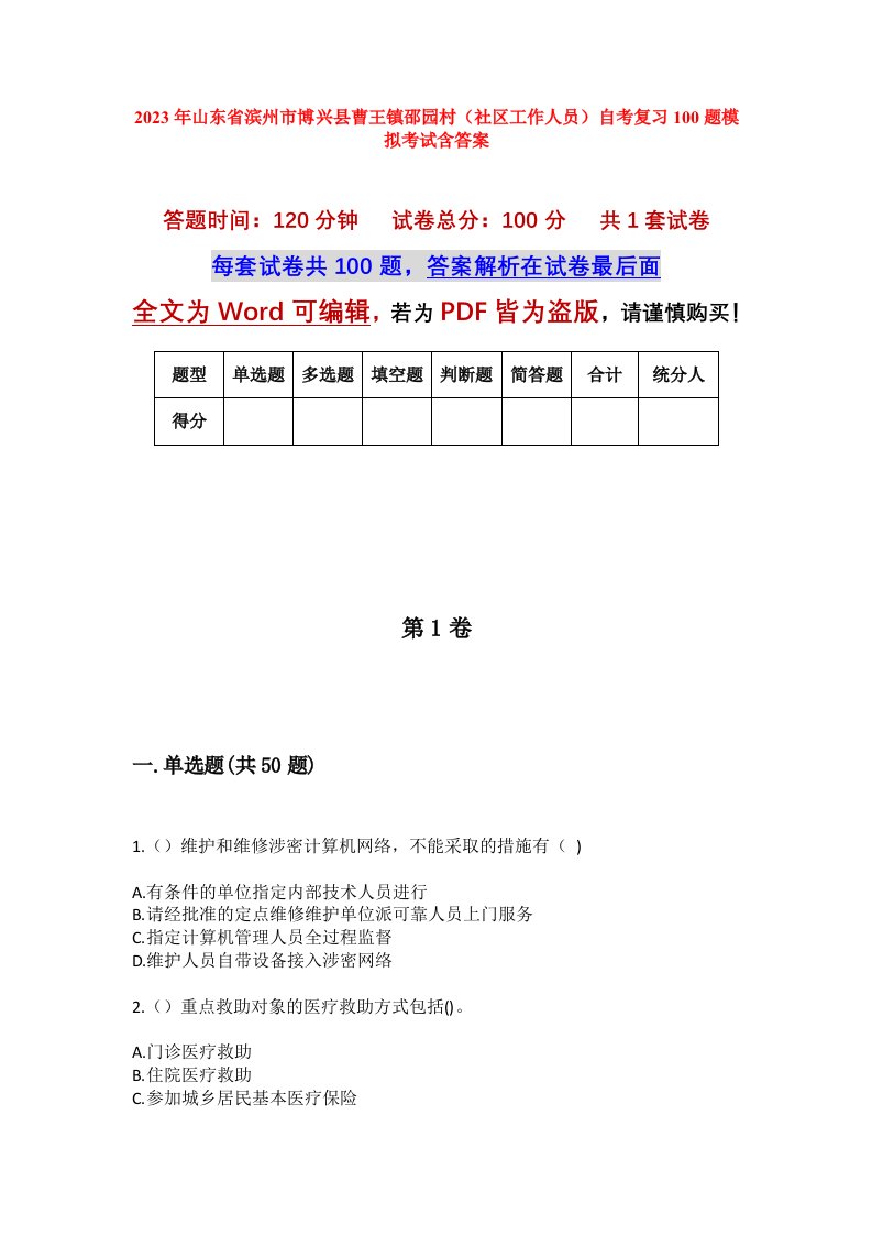 2023年山东省滨州市博兴县曹王镇邵园村社区工作人员自考复习100题模拟考试含答案