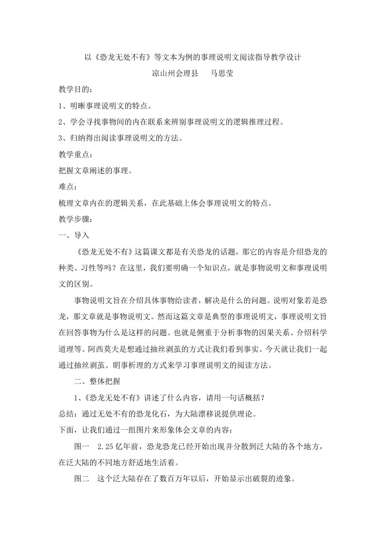 以《恐龙无处不有》等文本为例的事理说明文阅读指导教学设计