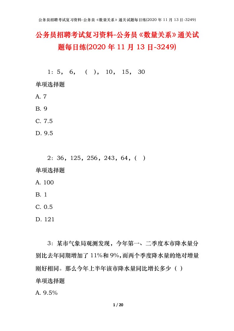 公务员招聘考试复习资料-公务员数量关系通关试题每日练2020年11月13日-3249