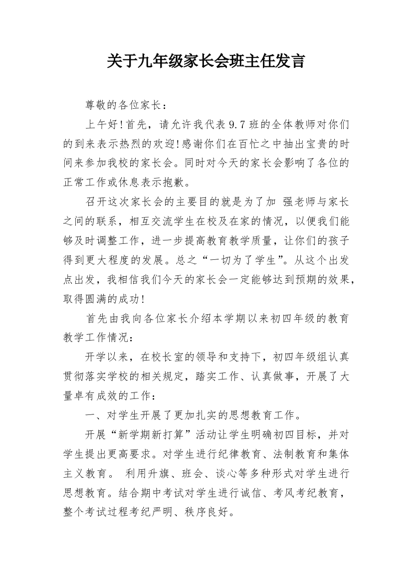 关于九年级家长会班主任发言