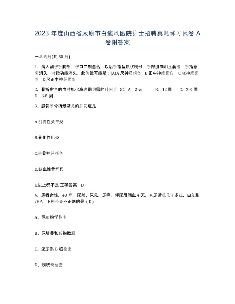 2023年度山西省太原市白癜风医院护士招聘真题练习试卷A卷附答案