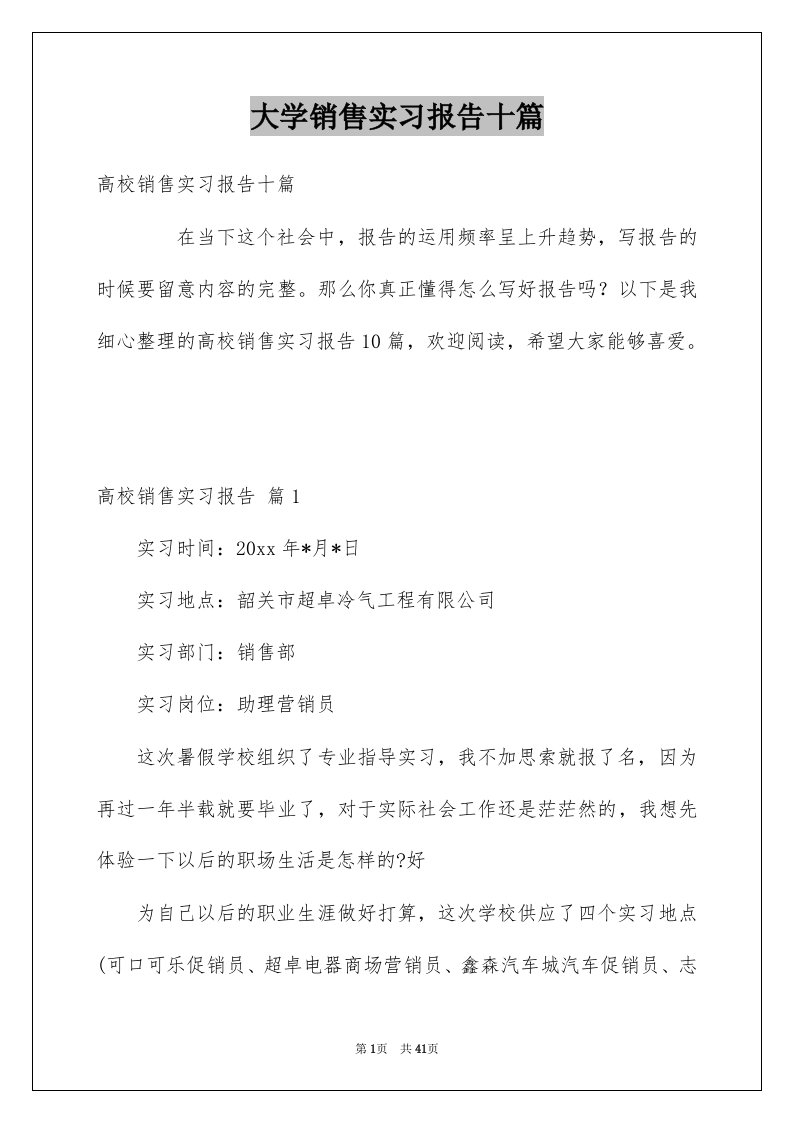 大学销售实习报告十篇