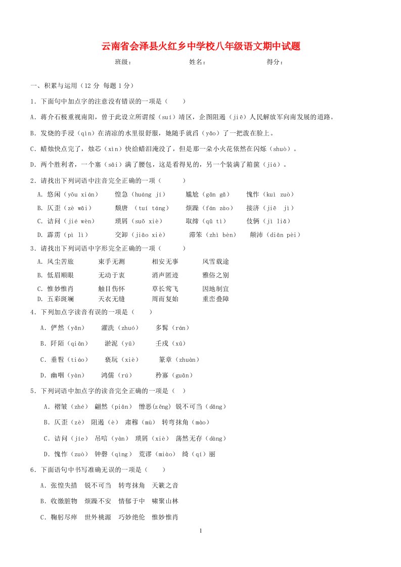 云南省会泽县火红乡中学校八级语文期中试题（无答案）