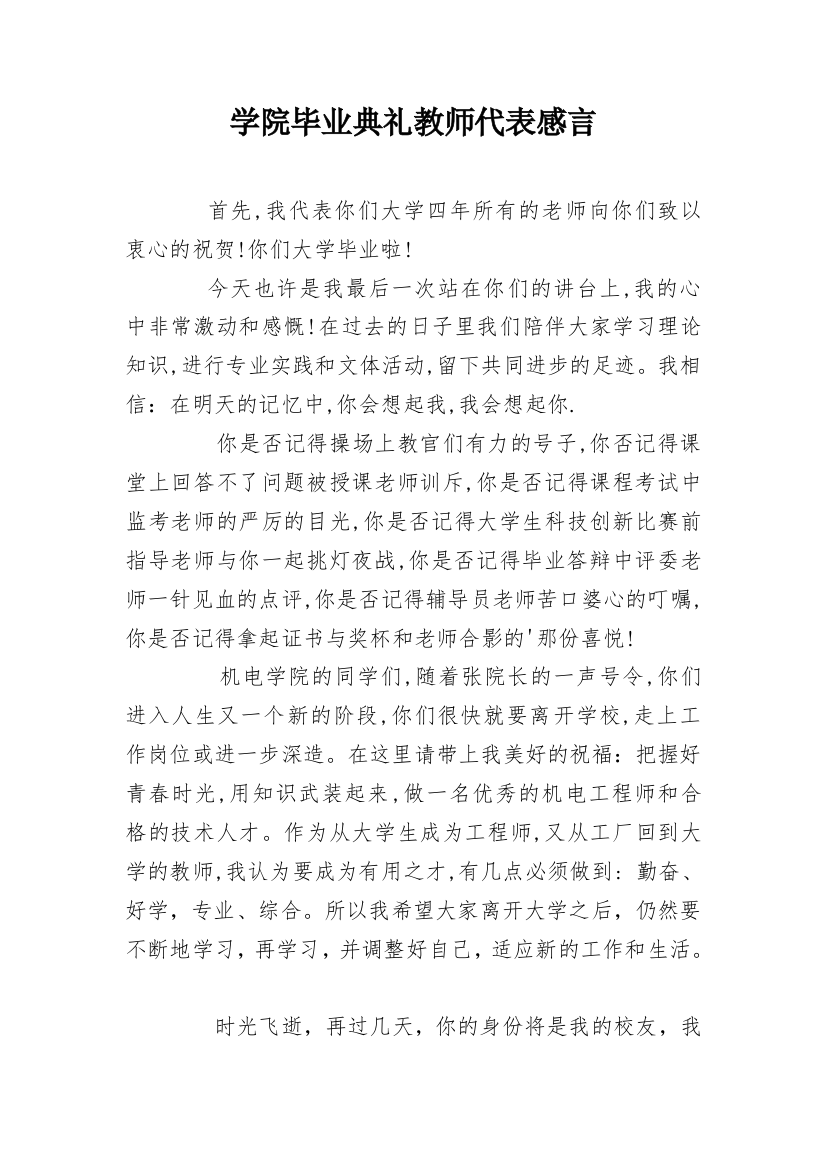 学院毕业典礼教师代表感言_1