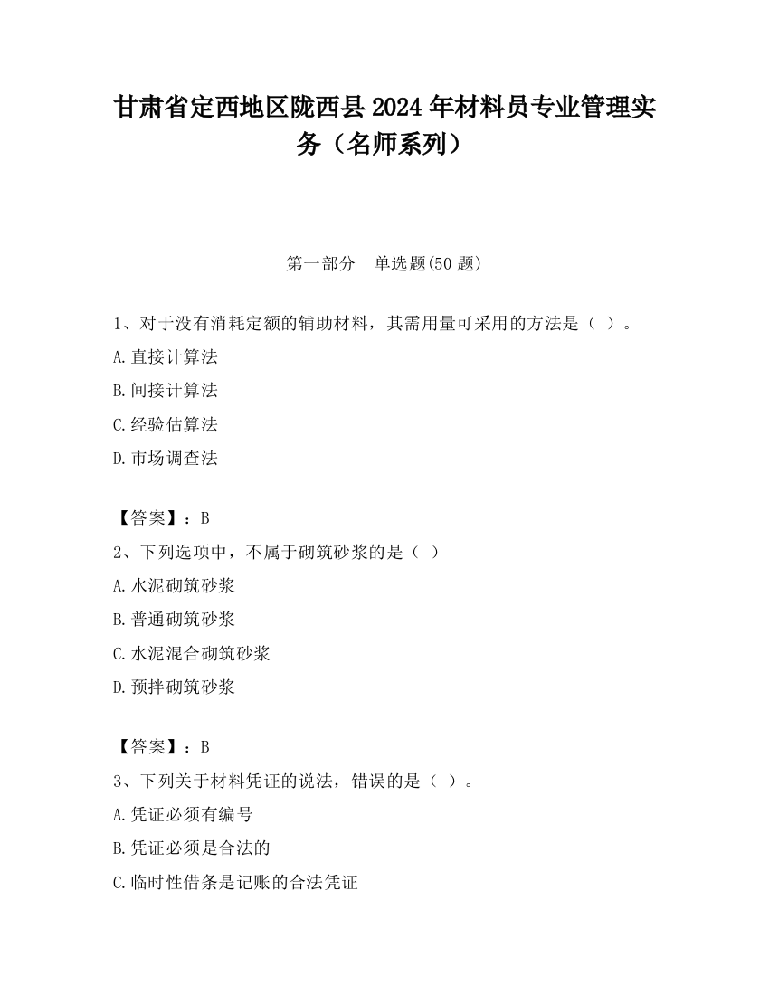 甘肃省定西地区陇西县2024年材料员专业管理实务（名师系列）