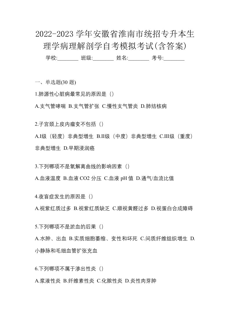 2022-2023学年安徽省淮南市统招专升本生理学病理解剖学自考模拟考试含答案