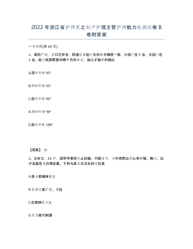 2022年浙江省护师类之妇产护理主管护师能力检测试卷B卷附答案