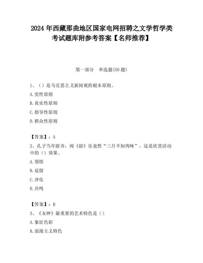 2024年西藏那曲地区国家电网招聘之文学哲学类考试题库附参考答案【名师推荐】