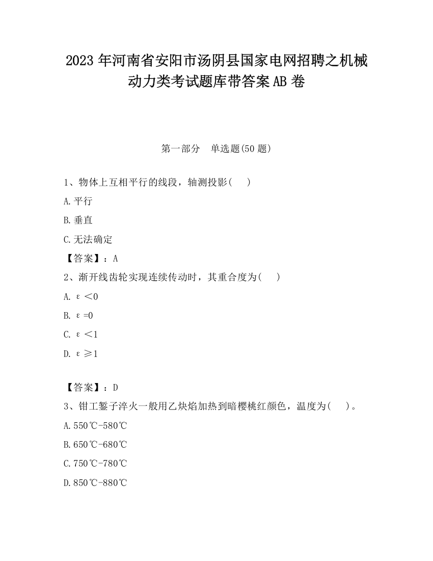 2023年河南省安阳市汤阴县国家电网招聘之机械动力类考试题库带答案AB卷