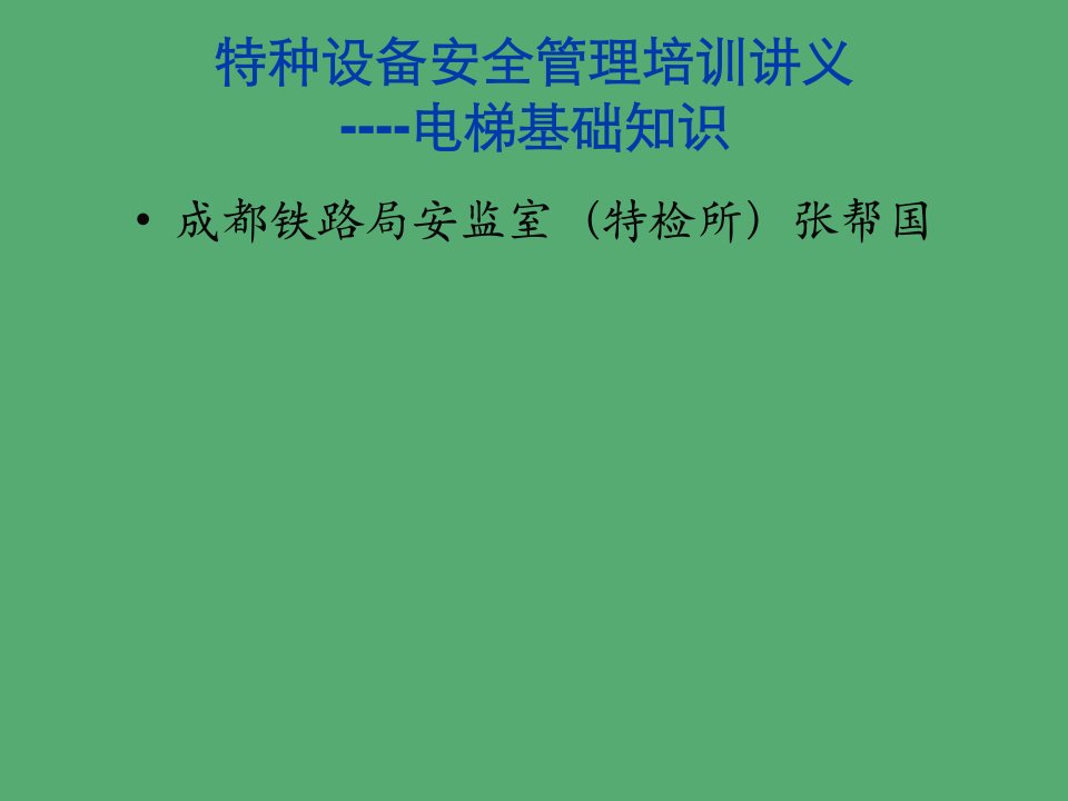 安全管理培训讲义(电梯)概要