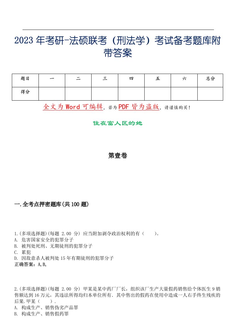 2023年考研-法硕联考（刑法学）考试备考题库附带答案