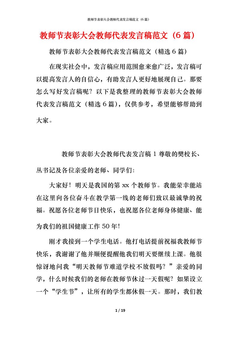 教师节表彰大会教师代表发言稿范文（6篇）