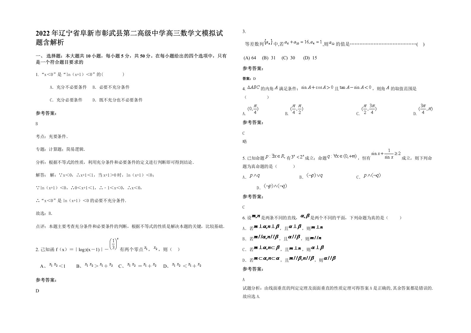 2022年辽宁省阜新市彰武县第二高级中学高三数学文模拟试题含解析