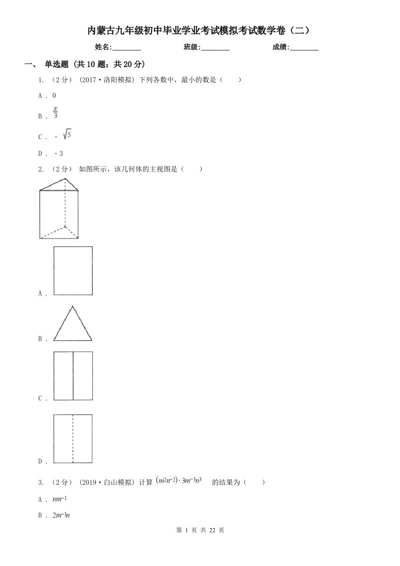 内蒙古九年级初中毕业学业考试模拟考试数学卷（二）