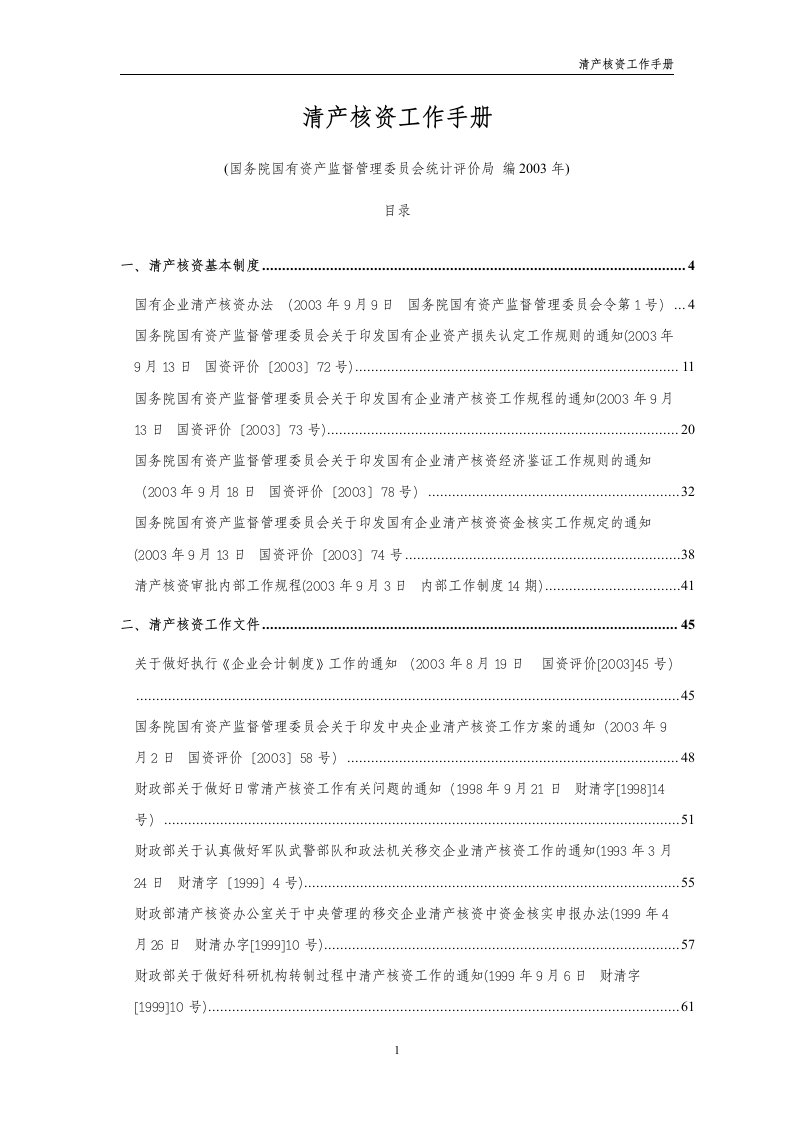 清产核资工作手册(1)