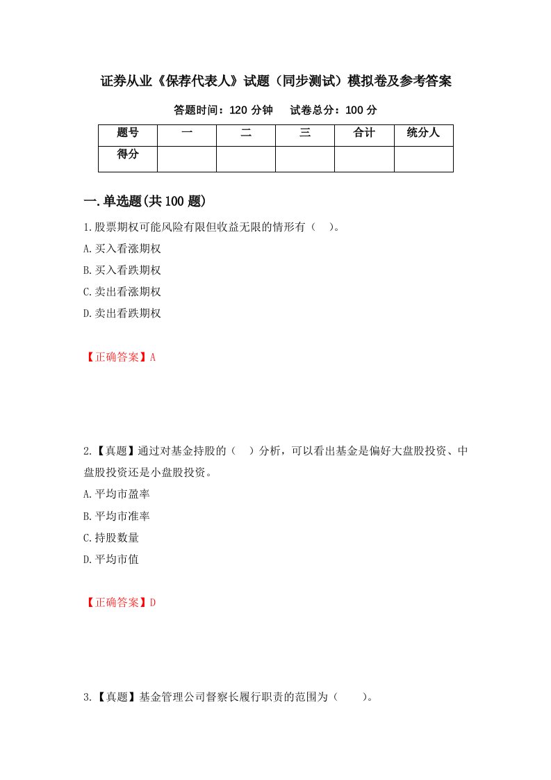 证券从业保荐代表人试题同步测试模拟卷及参考答案第99期