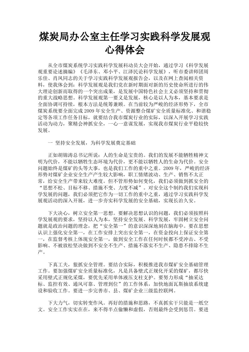 煤炭局办公室主任学习实践科学发展观心得体会