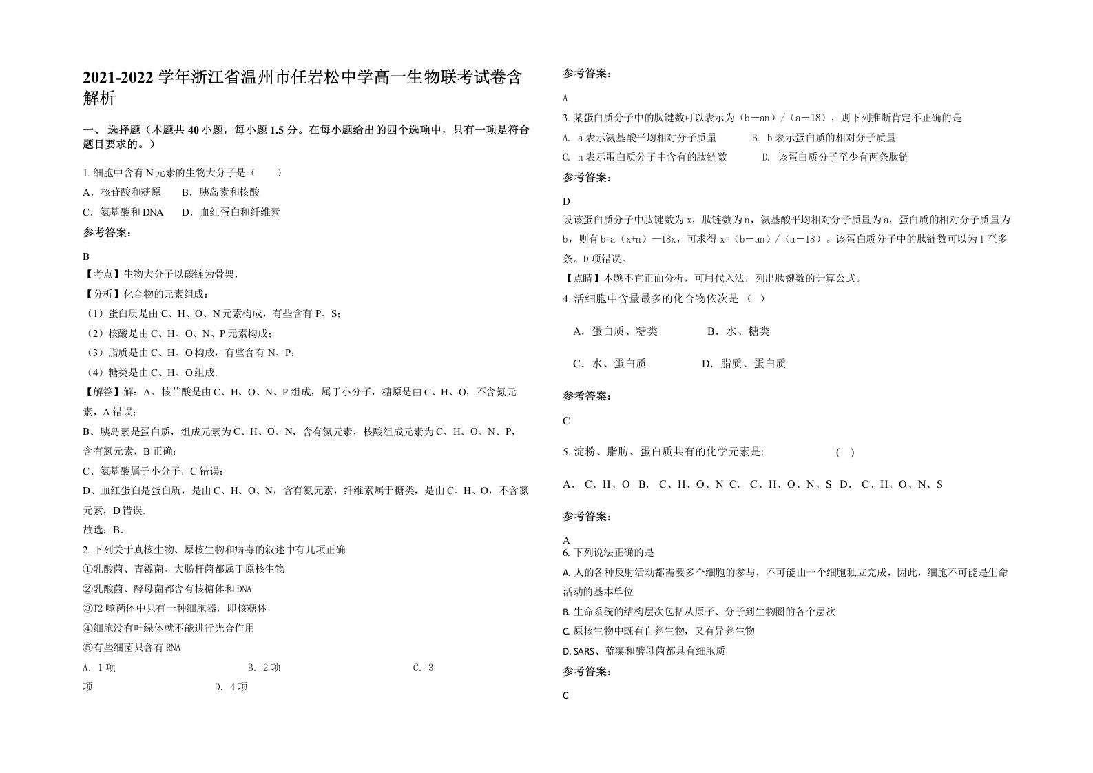 2021-2022学年浙江省温州市任岩松中学高一生物联考试卷含解析