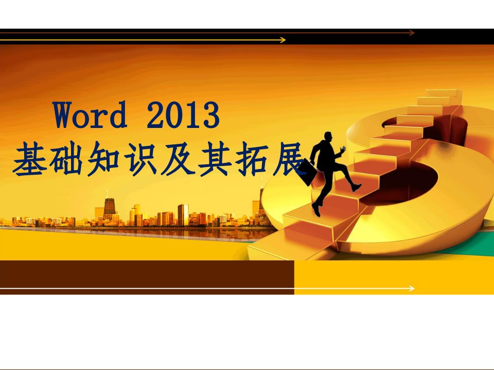 word2013基础教程---含练习题ppt课件