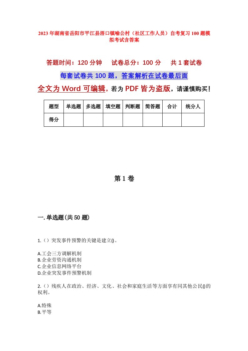 2023年湖南省岳阳市平江县浯口镇喻公村社区工作人员自考复习100题模拟考试含答案