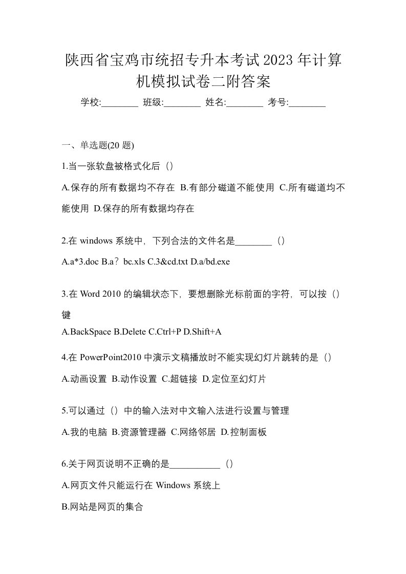 陕西省宝鸡市统招专升本考试2023年计算机模拟试卷二附答案