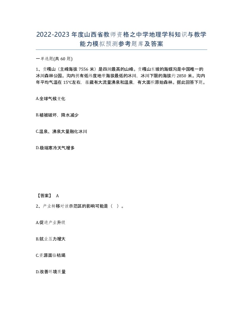 2022-2023年度山西省教师资格之中学地理学科知识与教学能力模拟预测参考题库及答案