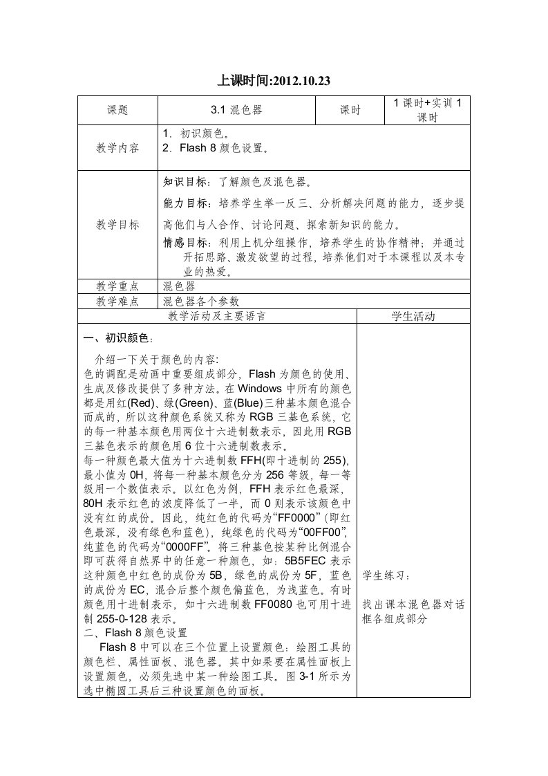 flash第三章混色器教案